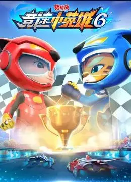 猪猪侠竞速小英雄6：热血赛场，燃爆你的童年！