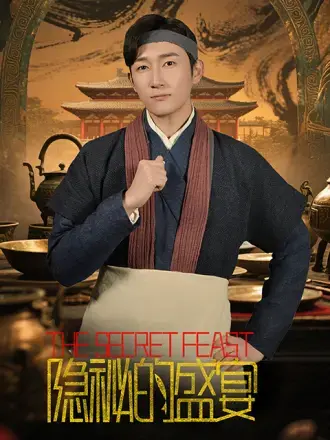 《隐秘的盛宴》:禁忌之下的欲望与救赎,深度解析人性暗涌