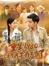 重生1980：养子逆袭，拒绝悲剧命运！ 重生经典剧情