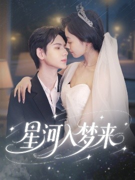 《星河入梦来》：浪漫科幻爱情，探索宇宙的奥秘与情感
