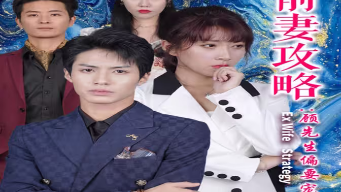 《前妻攻略:顾先生偏要宠我&远赴人间惊鸿宴》:双线交织,情感纠葛,爱恨情仇