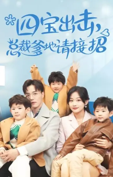 《四宝出击总裁爹地请接招》:萌娃助攻,霸道总裁的甜蜜追爱之旅