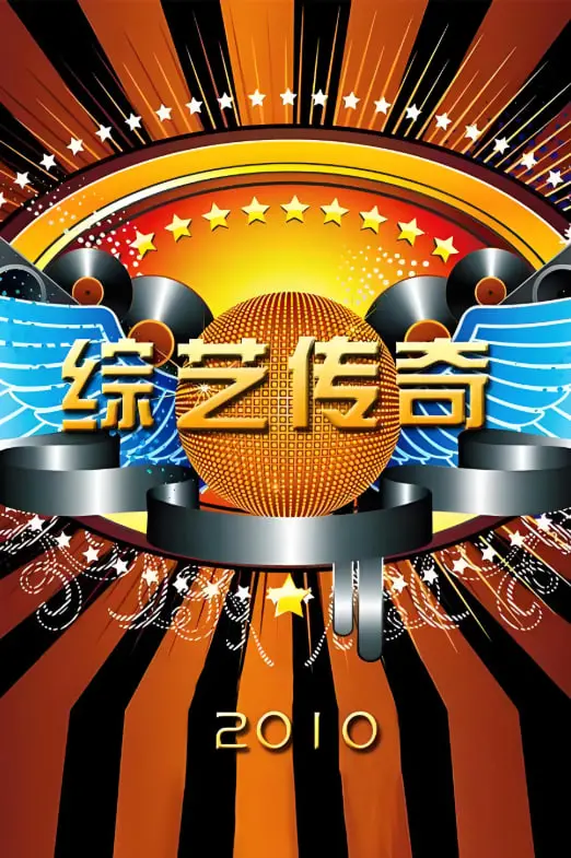 《综艺传奇》：揭秘光鲜背后的辛酸与辉煌，成就综艺史诗