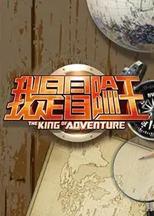 《我是冒险王2012》：探险之旅，挑战未知极限