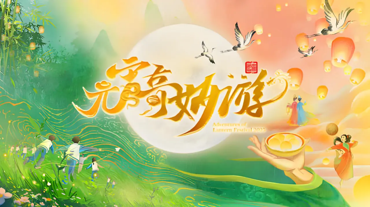 穿越古今的视觉盛宴：《2025河南元宵奇妙游》全方位解析