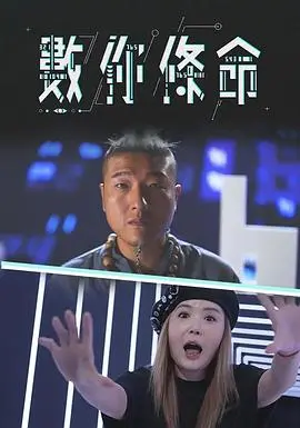 《數你條命》：悬疑惊悚，死亡直播背后的真相