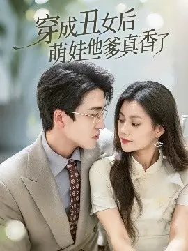 丑女逆袭:萌娃他爹真香了!《穿成丑女后》情感喜剧