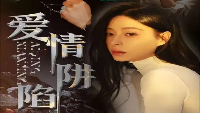 《爱情陷阱》:心动迷局,情迷意乱,谁能逃脱爱情的罗网?