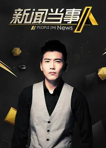 《新闻当事人2019》:聚焦真相,直击社会热点