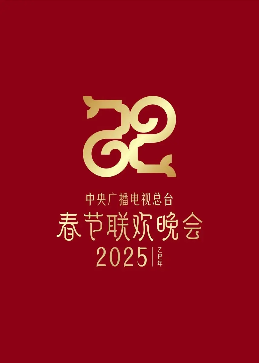 2025央视春晚：视听盛宴，共贺新春！| 精彩节目抢先看