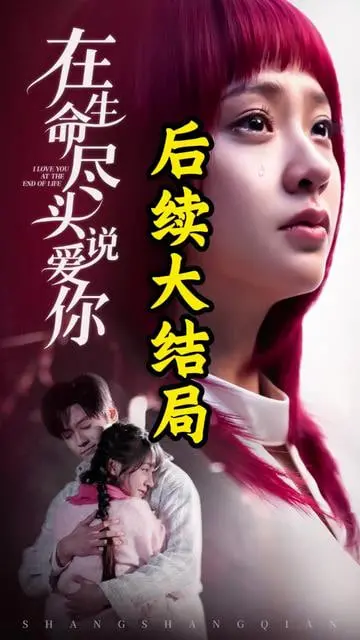 在生命尽头说爱你:跨越生死,谱写催泪爱情诗篇