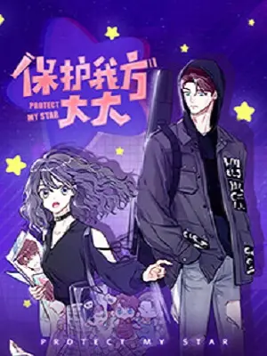 《保护我方大大》：热血青春，守护梦想，精彩故事等你来
