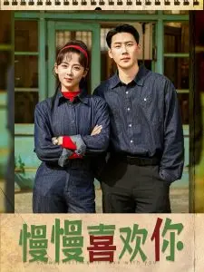 《慢慢喜欢你》：暗恋的酸甜滋味，青春的青涩物语
