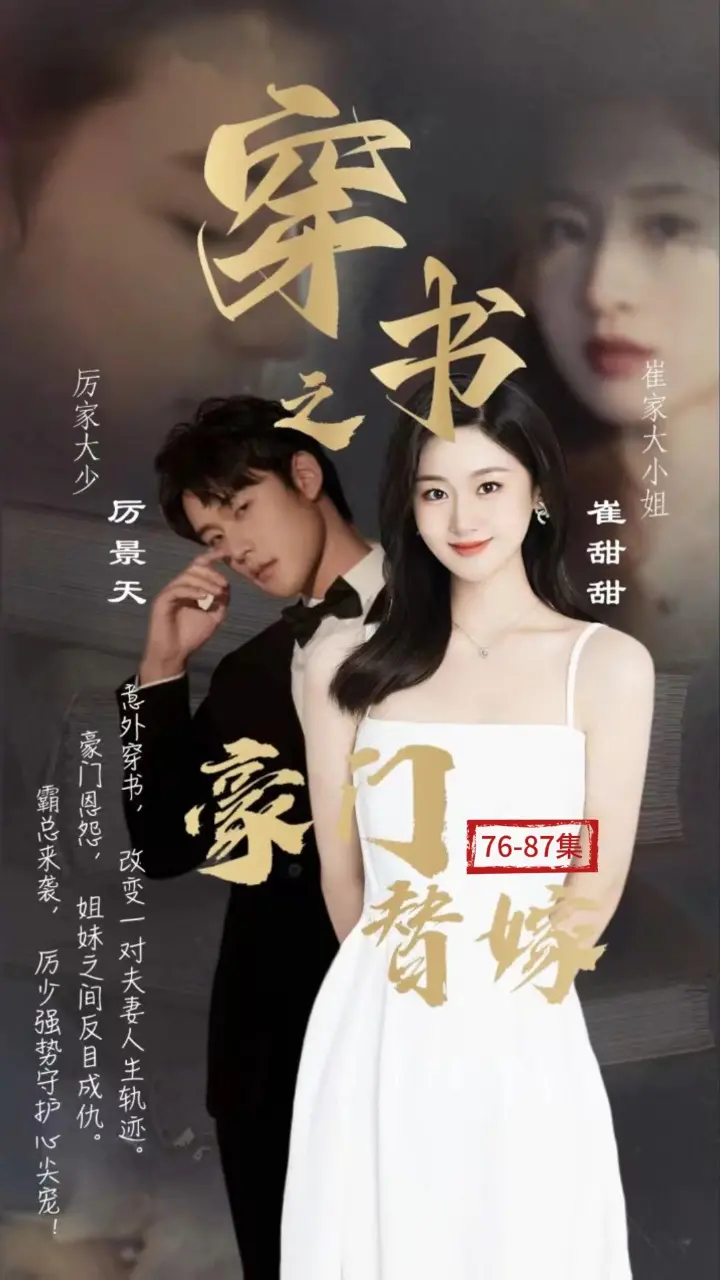 穿书之豪门替嫁：逆袭人生，豪门风云，甜宠来袭！