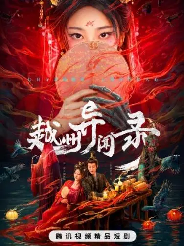 越州异闻录：悬疑探案，揭秘越州诡谲奇案！