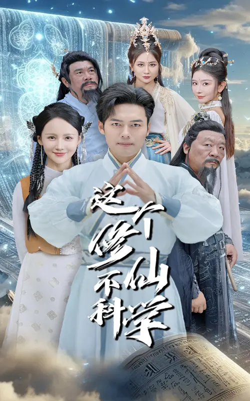 《这个修仙不科学》：脑洞大开的修仙喜剧，笑点与泪点齐飞！