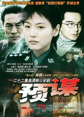 《预谋》：悬疑犯罪的心理博弈，揭露人性深处的黑暗秘密