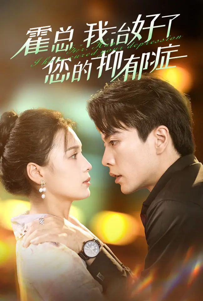 《霍总我治好了您的抑郁症》：治愈系爱情与心理救赎的暖心之旅