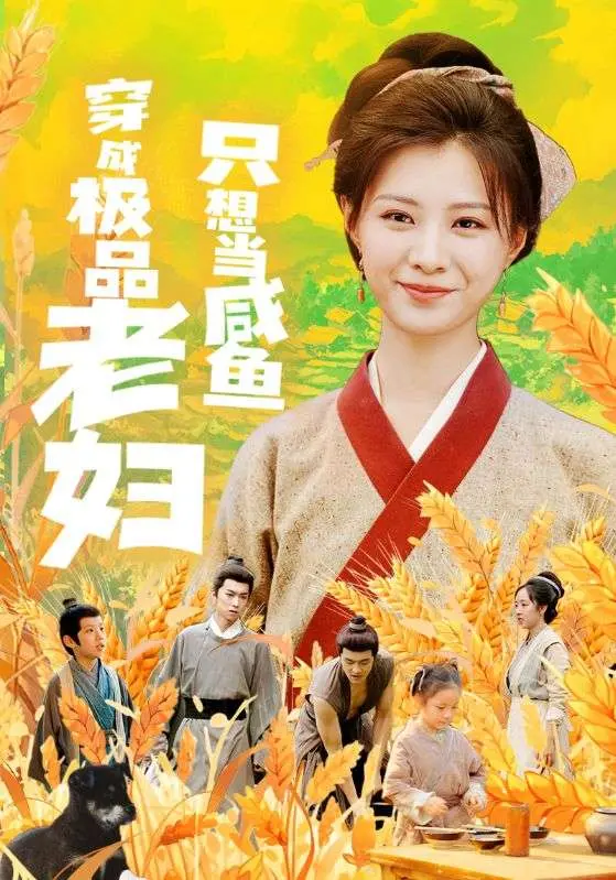 穿越成极品老妇的咸鱼生活：爆笑冒险与人生感悟