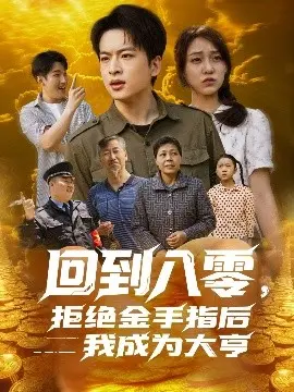 拒绝金手指：八零年代创业史诗，我如何成为商业大亨？