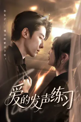 爱的发声练习：青春与伤痕交织的乐章，爱与成长的试炼