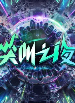 2022爱奇艺尖叫之夜：群星闪耀，年度娱乐盛典回顾