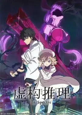 《虚构推理》：真相与谎言交织的奇幻解谜之旅