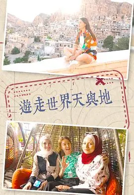 《游走世界天与地》：一场跨越时空的冒险，探索宇宙奥秘