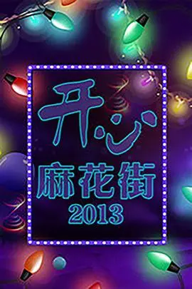 开心麻花街：喜剧盛宴，爆笑演绎市井百态！