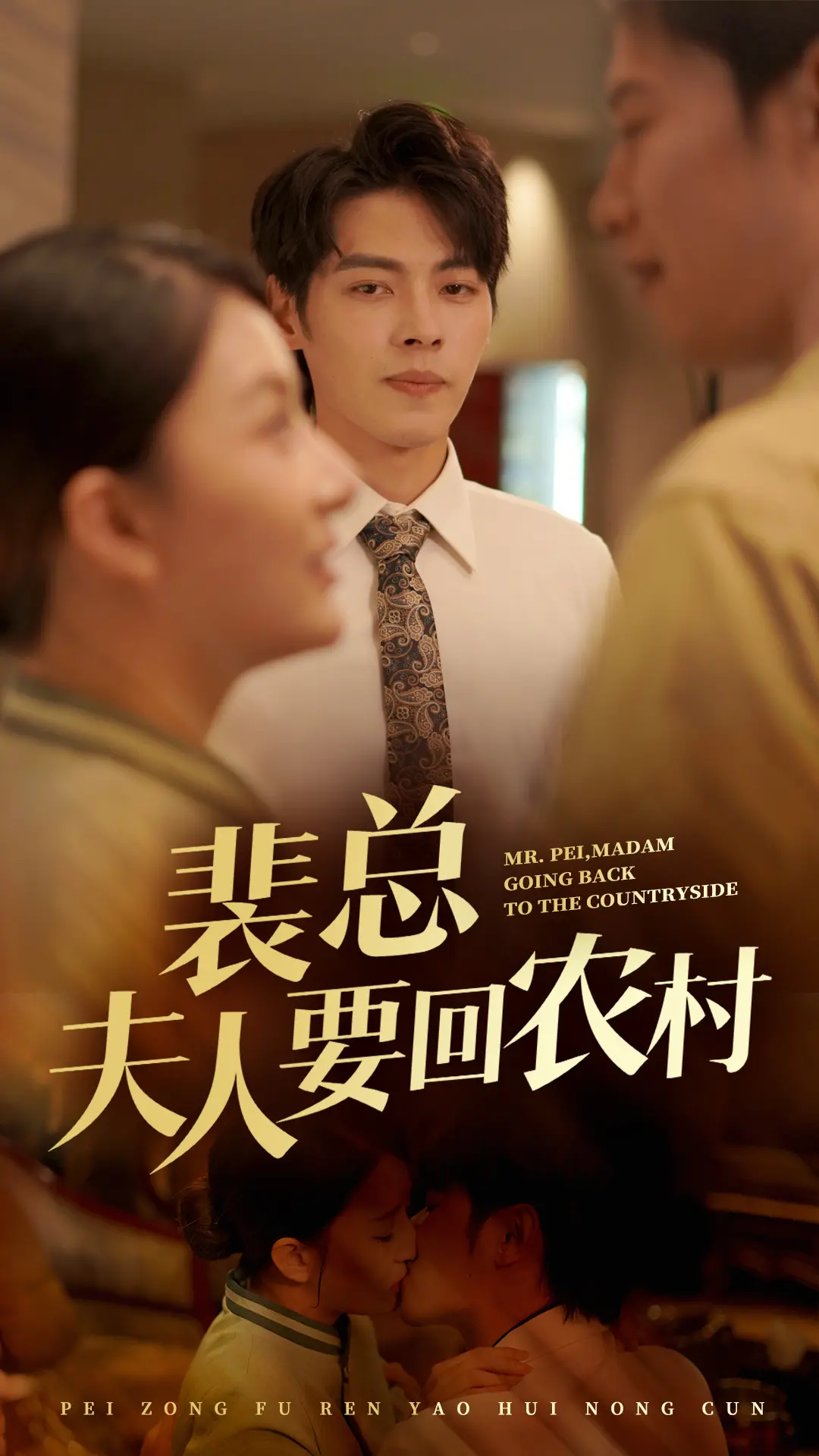 裴总夫人要回农村：一场豪门与乡野的浪漫碰撞！