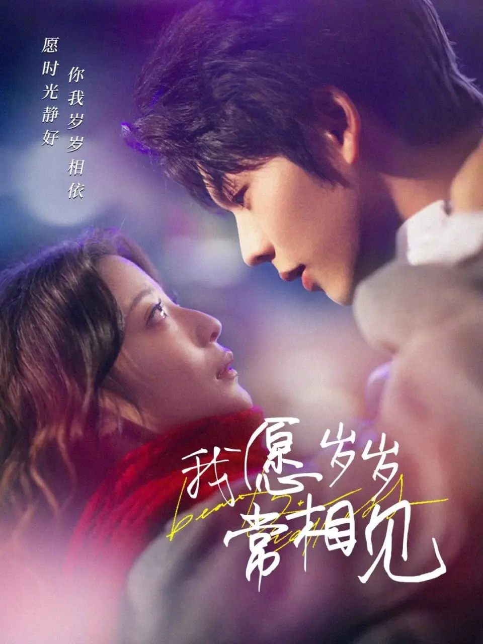 《我愿岁岁常相见》：一场跨越时空的深情守候