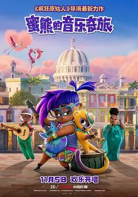 《蜜熊的音乐奇旅》：萌动人心的音乐冒险，治愈你的耳朵和心灵
