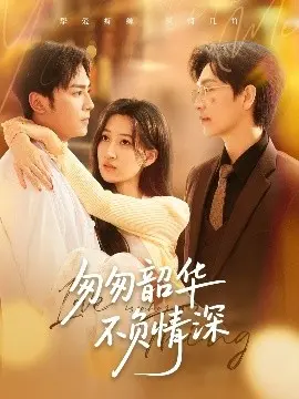 《匆匆韶华不负情深》:爱与时光交织的唯美诗篇