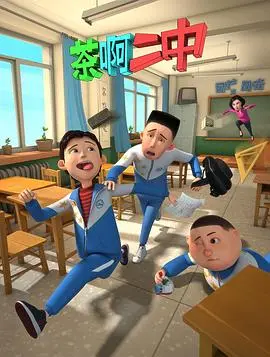 《茶啊二中第一季》：青春、梦想与爆笑的校园生活