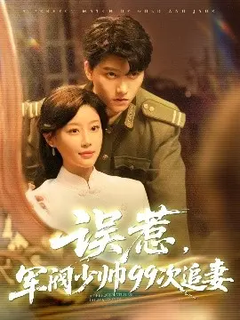 军阀少帅追妻99次：乱世情缘与宿命纠葛