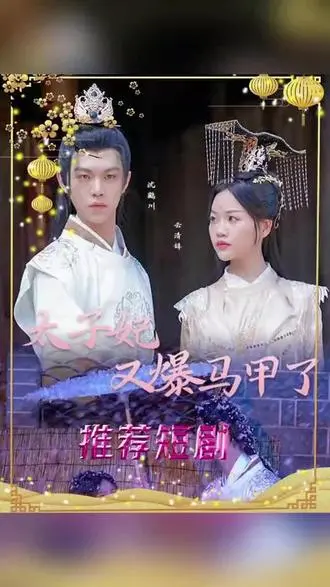太子妃,你的马甲又掉了:古装爱情喜剧,反转不断!