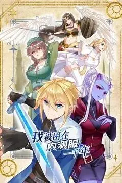 我被困在内测服一千年第一季：玄幻修仙之旅，无限可能！