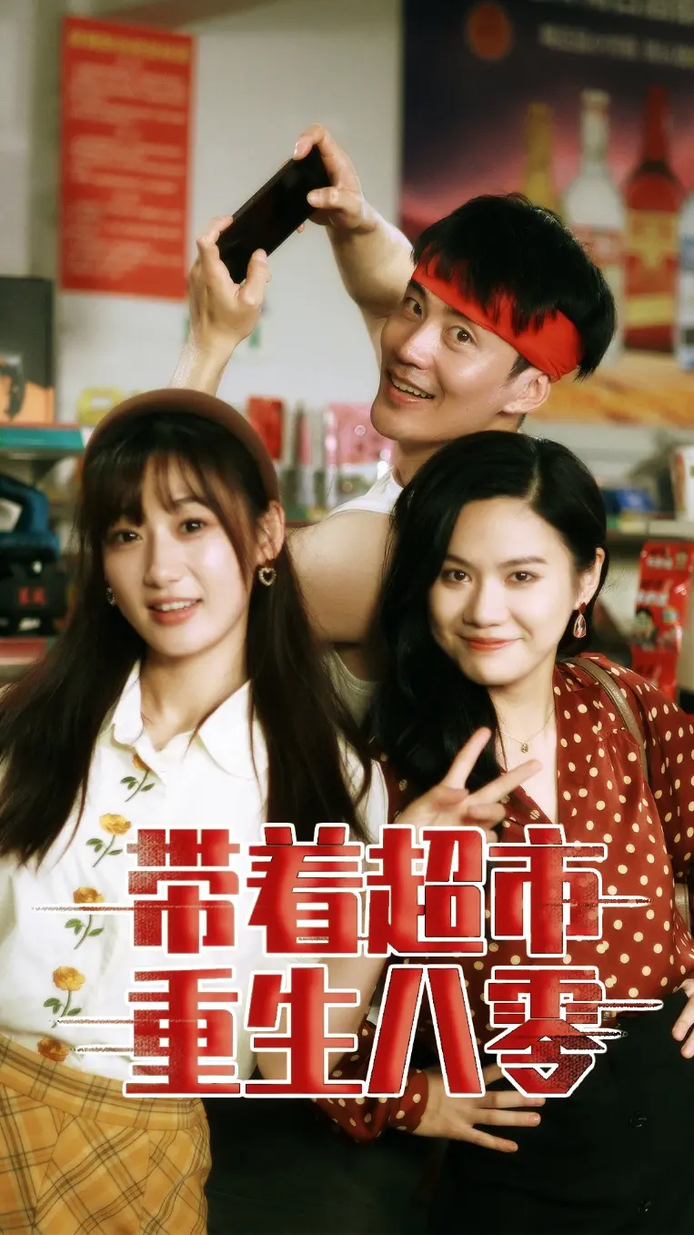 《带着超市重生八零》：重回八零，开启逆袭人生！