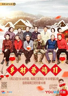 《乡村爱情11》：东北喜剧再续经典，家长里短笑翻天！