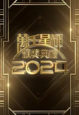 万千星辉2024：TVB年度盛典，星光璀璨荣耀加冕！