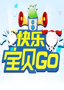 《快乐宝贝GO2013》：萌娃冒险，爆笑亲子奇遇记！
