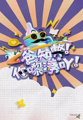 《爸知弊！你嚟湊吖！》：爆笑奶爸育儿经，挑战家庭新模式！