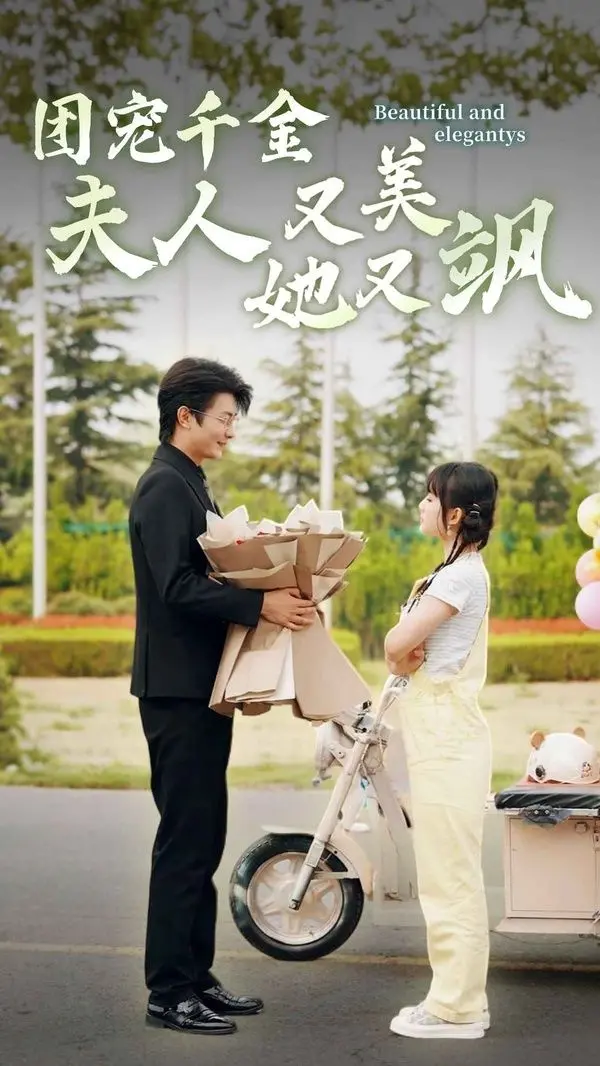 《团宠千金夫人她又美又飒》：甜宠升级，飒爽千金的逆袭之路