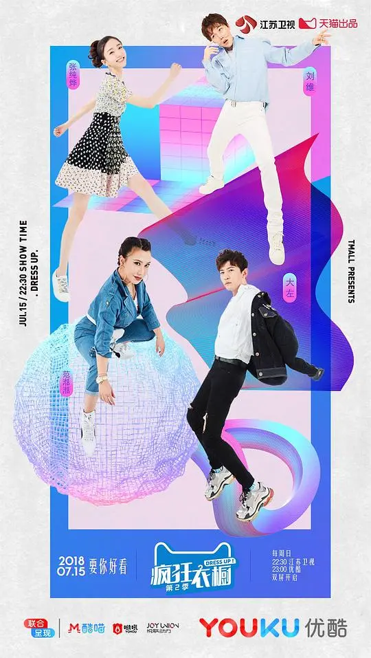 《疯狂衣橱第二季》：时尚风暴再度来袭，穿搭秘籍大公开！