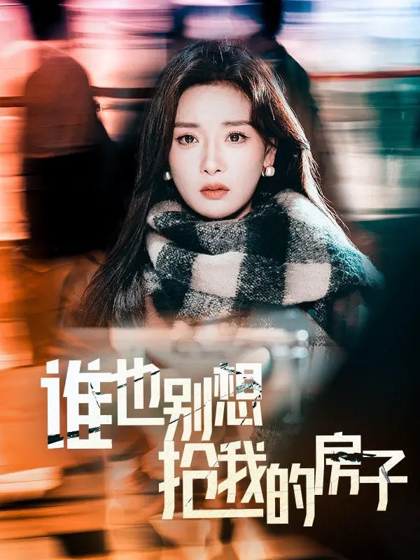 《谁也别想抢我的房子》：笑泪交织的家庭房产保卫战