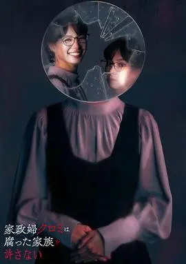 黑见家政妇：揭秘腐烂家庭背后的真相与救赎之路