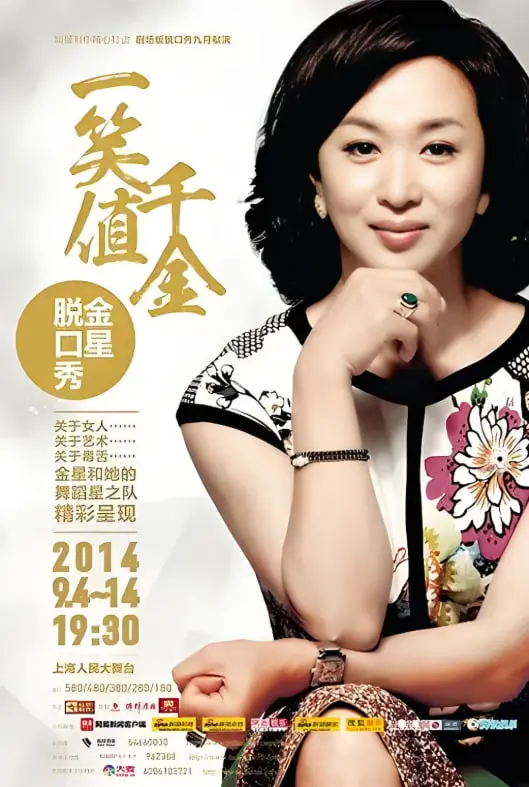 《金星秀》：麻辣脱口秀女王，犀利点评人生百态！