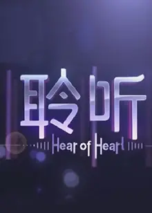 《聆听2013》：时代回响，在平凡岁月中寻找爱的真谛与感动