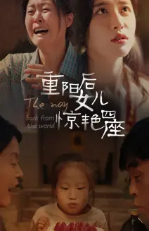 《重阳后女儿惊艳四座》：爱与亲情的温情绽放，感人至深