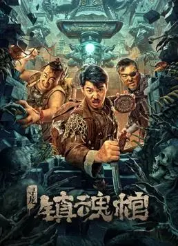 《寻龙.镇魂棺》：古墓探险，揭秘千年谜团的惊悚之旅